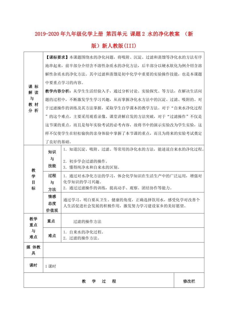 2019-2020年九年级化学上册 第四单元 课题2 水的净化教案 （新版）新人教版(III).doc_第1页