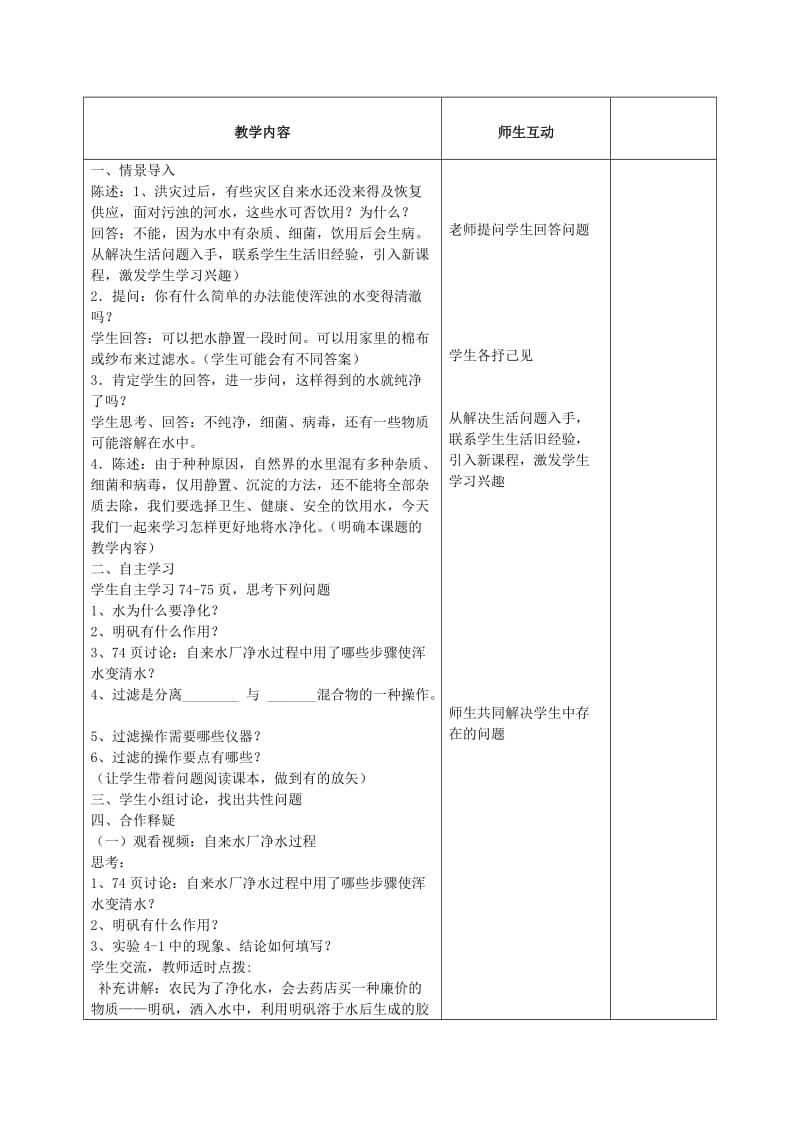 2019-2020年九年级化学上册 第四单元 课题2 水的净化教案 （新版）新人教版(III).doc_第2页