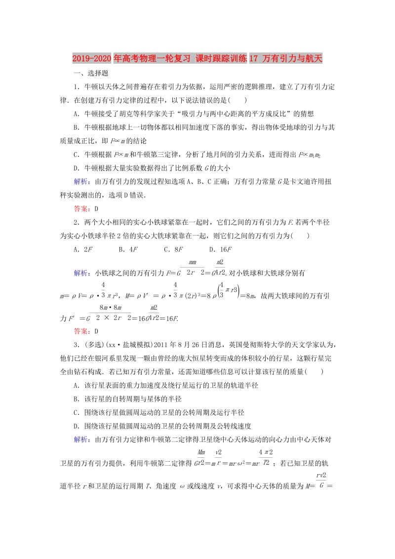 2019-2020年高考物理一轮复习 课时跟踪训练17 万有引力与航天.doc_第1页