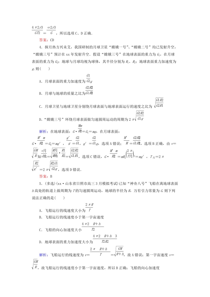 2019-2020年高考物理一轮复习 课时跟踪训练17 万有引力与航天.doc_第2页