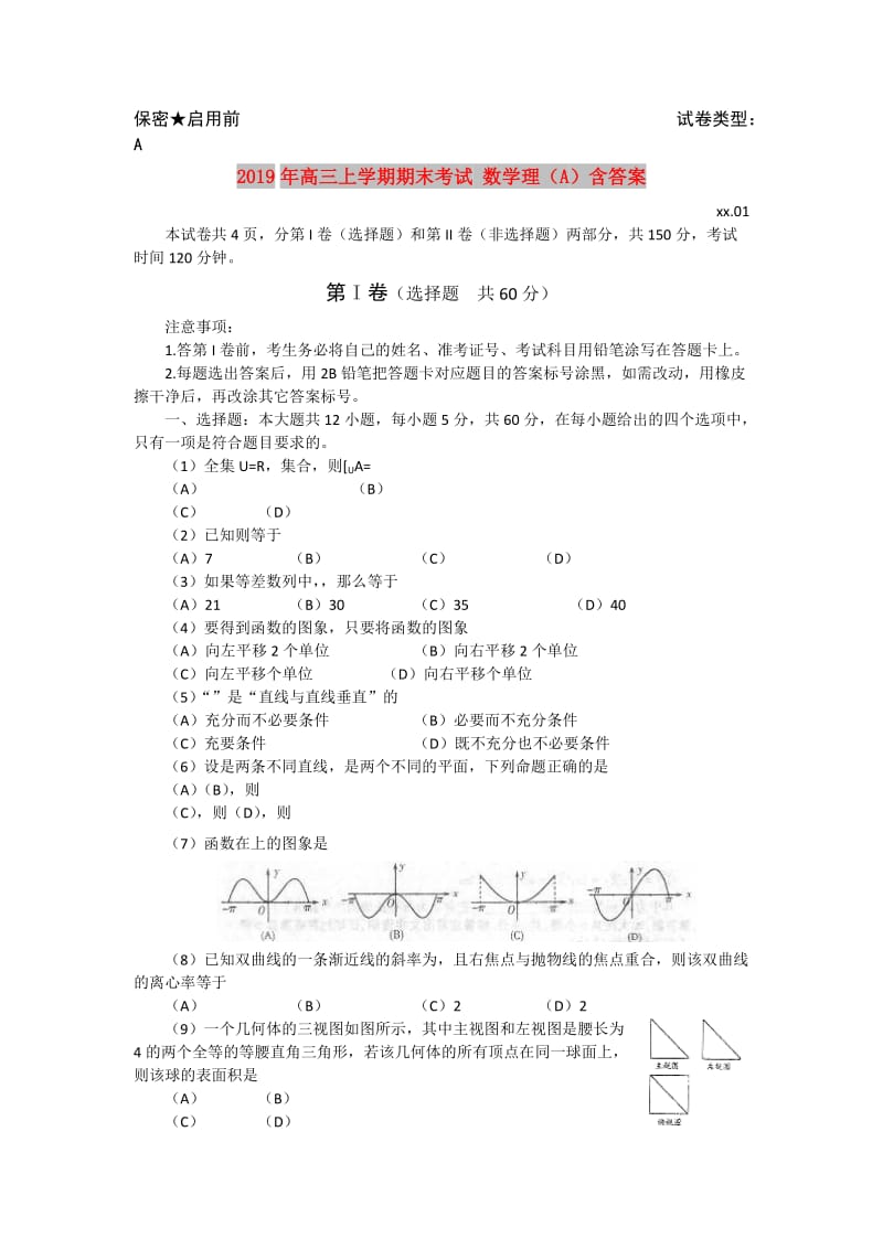 2019年高三上学期期末考试 数学理（A）含答案.doc_第1页