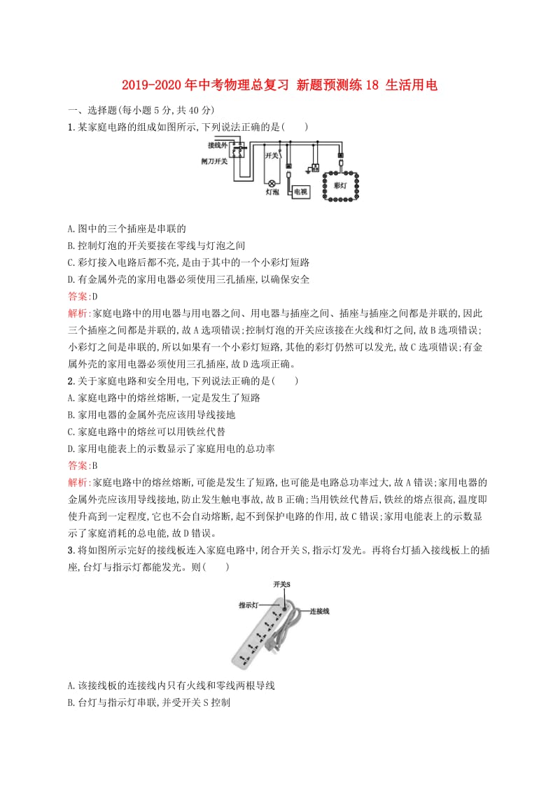 2019-2020年中考物理总复习 新题预测练18 生活用电.doc_第1页