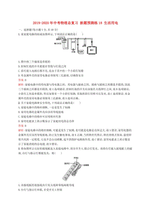 2019-2020年中考物理總復(fù)習(xí) 新題預(yù)測(cè)練18 生活用電.doc