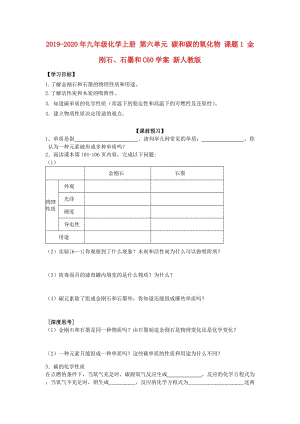 2019-2020年九年級化學上冊 第六單元 碳和碳的氧化物 課題1 金剛石、石墨和C60學案 新人教版.doc