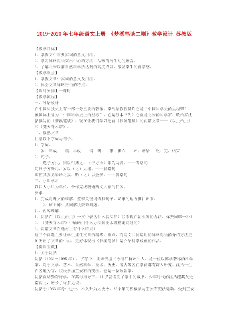 2019-2020年七年级语文上册 《梦溪笔谈二则》教学设计 苏教版.doc_第1页