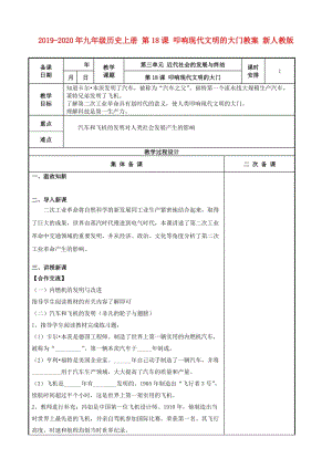 2019-2020年九年級歷史上冊 第18課 叩響現(xiàn)代文明的大門教案 新人教版.doc