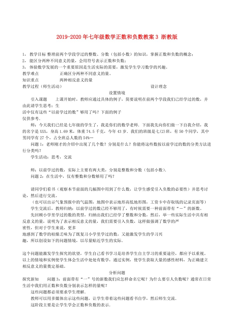 2019-2020年七年级数学正数和负数教案3 浙教版.doc_第1页