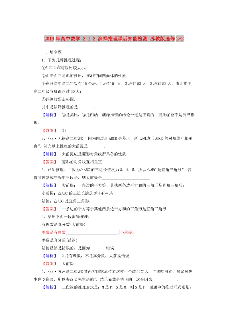 2019年高中数学 2.1.2 演绎推理课后知能检测 苏教版选修2-2.doc_第1页