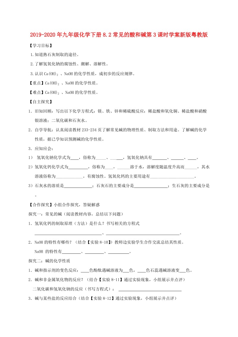 2019-2020年九年级化学下册8.2常见的酸和碱第3课时学案新版粤教版.doc_第1页