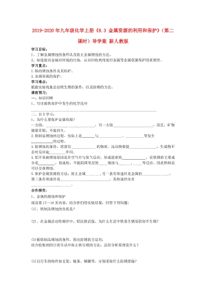 2019-2020年九年級化學(xué)上冊《8.3 金屬資源的利用和保護》（第二課時）導(dǎo)學(xué)案 新人教版.doc