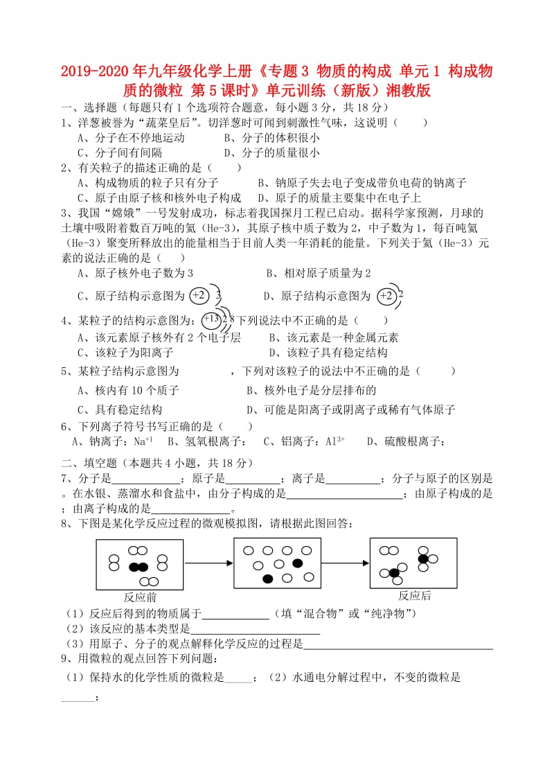 2019-2020年九年级化学上册《专题3 物质的构成 单元1 构成物质的微粒 第5课时》单元训练（新版）湘教版.doc_第1页