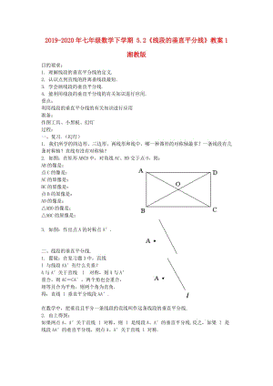 2019-2020年七年級(jí)數(shù)學(xué)下學(xué)期 5.2《線段的垂直平分線》教案1 湘教版.doc