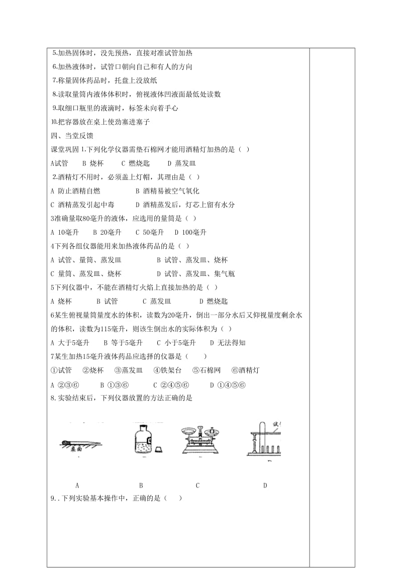 2019-2020年九年级化学上册 1 走进化学世界 1.3.3 走进化学实验室导学案（新版）新人教版.doc_第2页