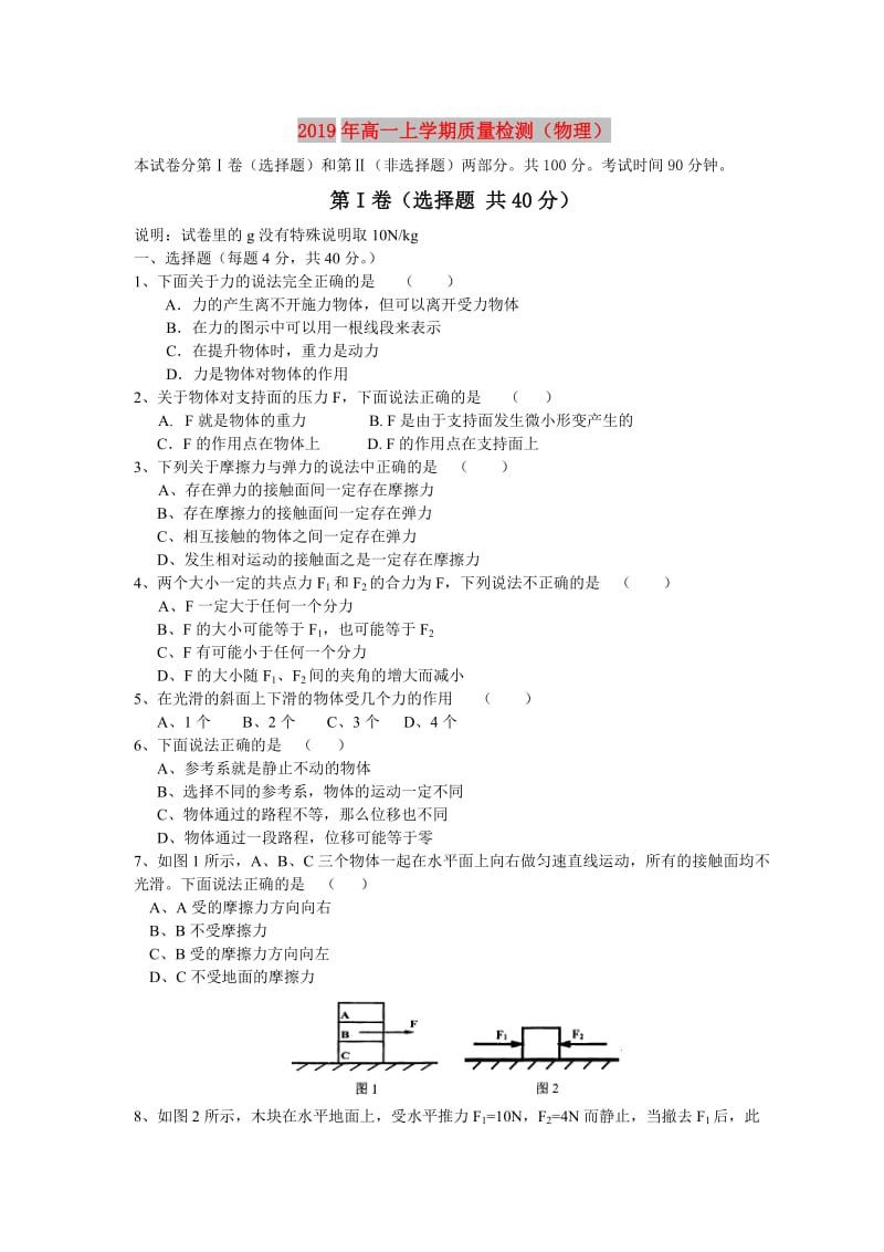 2019年高一上学期质量检测（物理）.doc_第1页