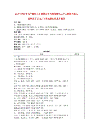 2019-2020年七年級語文下冊第五單元新聞通訊二十二新聞兩篇人民解放軍百萬大軍橫渡長江教案蘇教版.doc