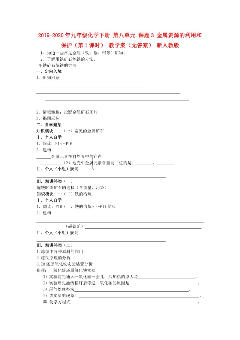 2019-2020年九年级化学下册 第八单元 课题3 金属资源的利用和保护（第1课时） 教学案（无答案） 新人教版.doc_第1页