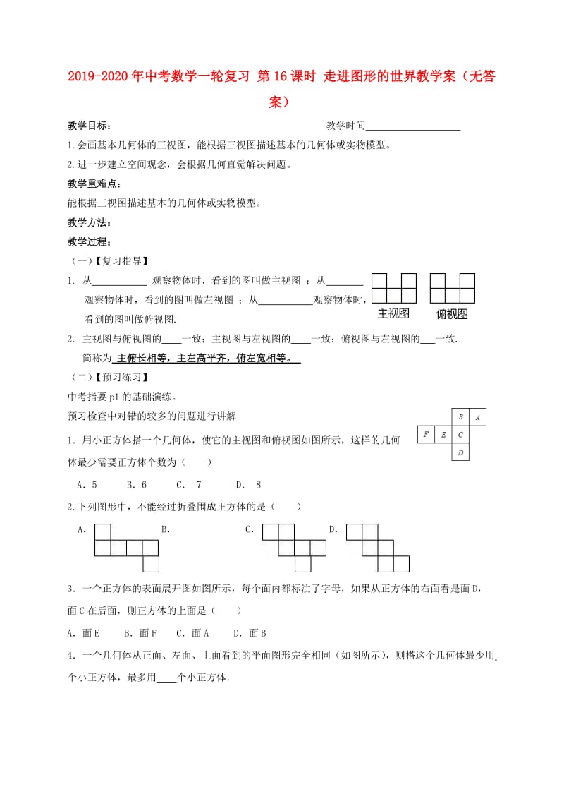 2019-2020年中考数学一轮复习 第16课时 走进图形的世界教学案（无答案）.doc_第1页