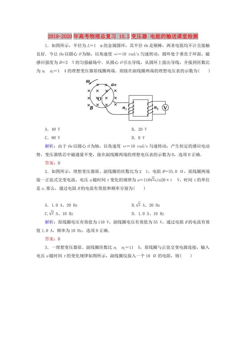 2019-2020年高考物理总复习 10.2变压器 电能的输送课堂检测.doc_第1页