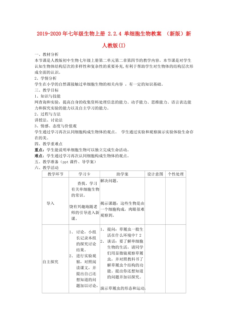 2019-2020年七年级生物上册 2.2.4 单细胞生物教案 （新版）新人教版(I).doc_第1页