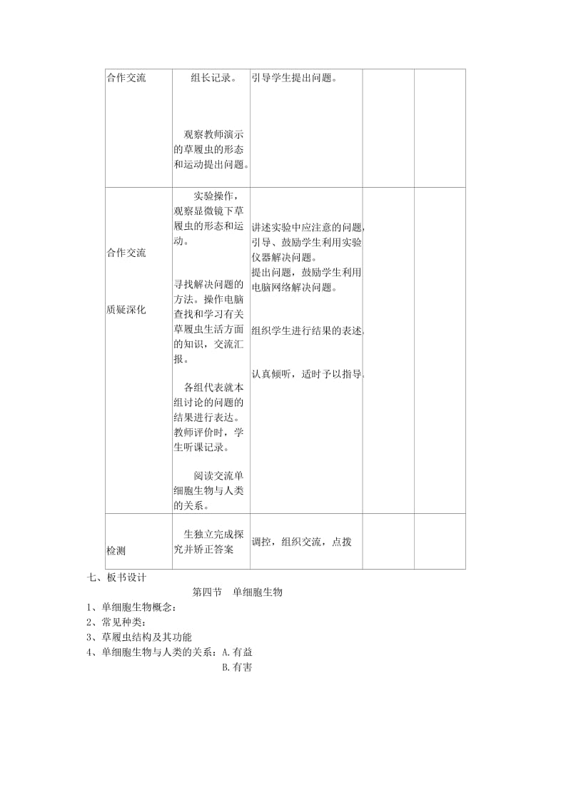 2019-2020年七年级生物上册 2.2.4 单细胞生物教案 （新版）新人教版(I).doc_第2页