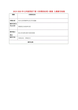 2019-2020年七年级英语下册《非谓语动词》教案 人教新目标版.doc