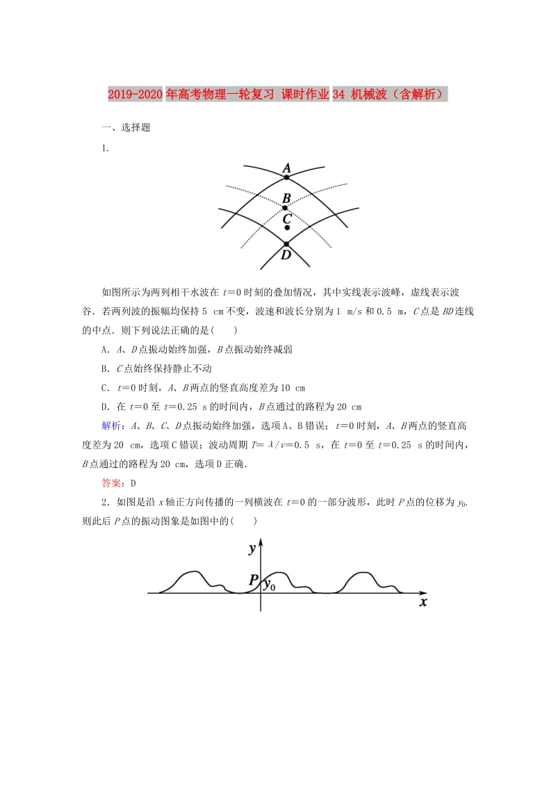 2019-2020年高考物理一轮复习 课时作业34 机械波（含解析）.doc_第1页