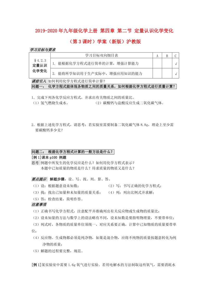 2019-2020年九年级化学上册 第四章 第二节 定量认识化学变化（第3课时）学案（新版）沪教版.doc_第1页