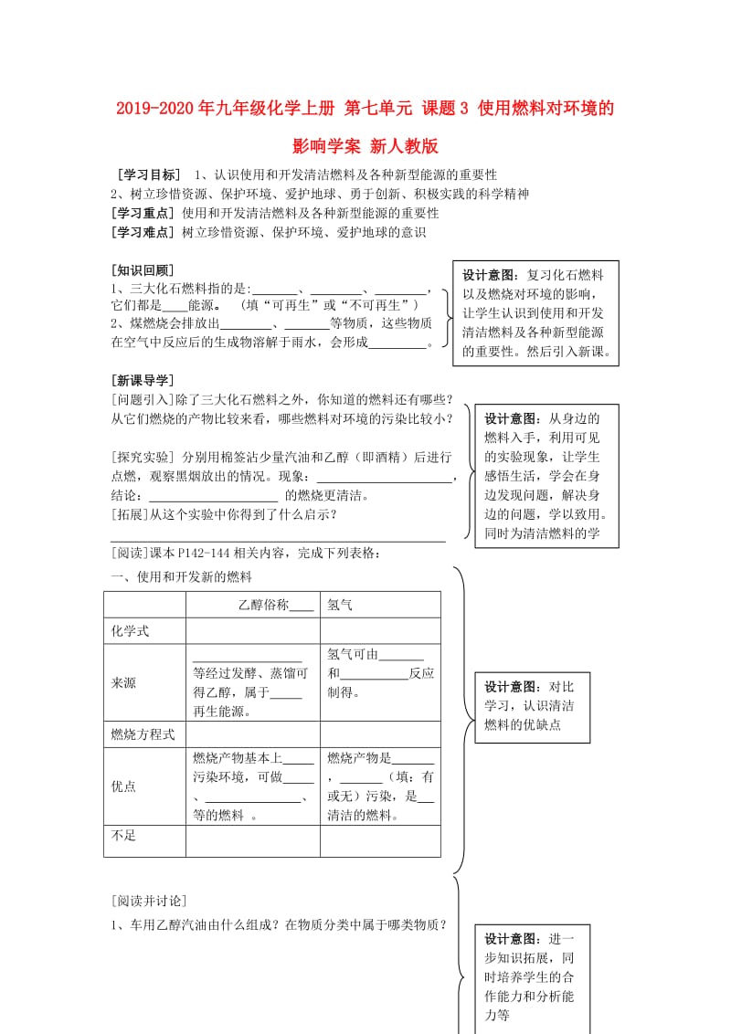 2019-2020年九年级化学上册 第七单元 课题3 使用燃料对环境的影响学案 新人教版.doc_第1页