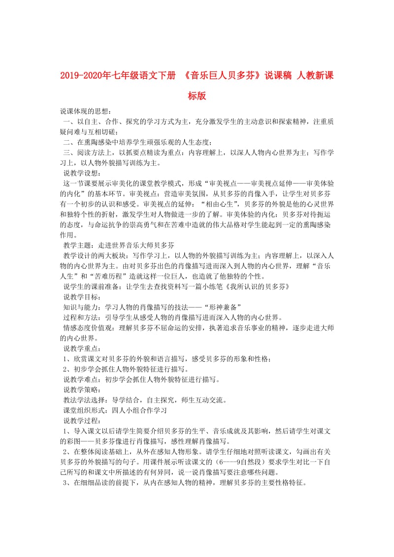 2019-2020年七年级语文下册 《音乐巨人贝多芬》说课稿 人教新课标版.doc_第1页