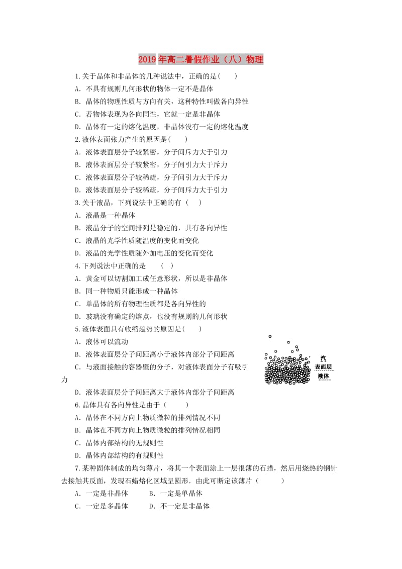 2019年高二暑假作业（八）物理.doc_第1页