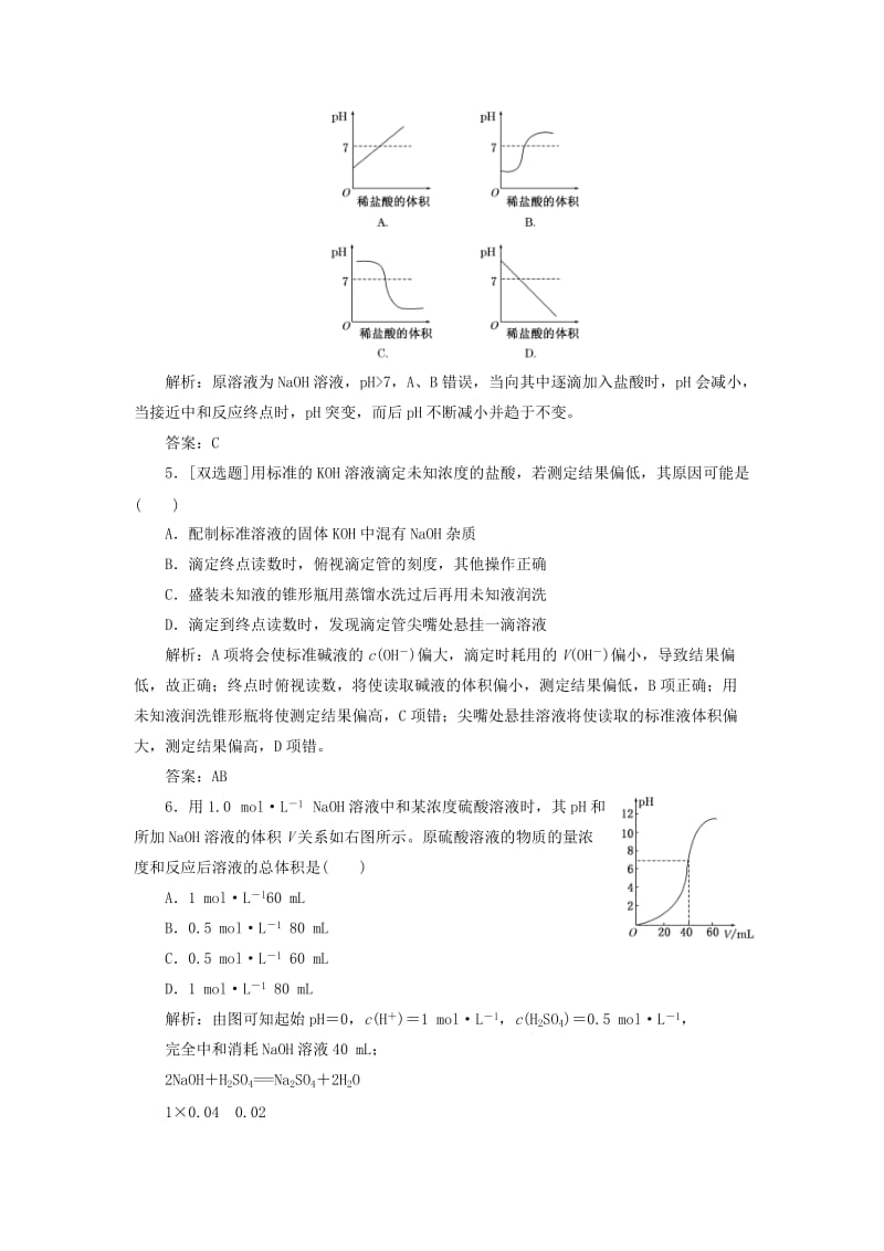 2019年高中化学 第三章 第二节 第三课时 酸碱中和滴定课时跟踪训练 新人教版选修4.doc_第2页