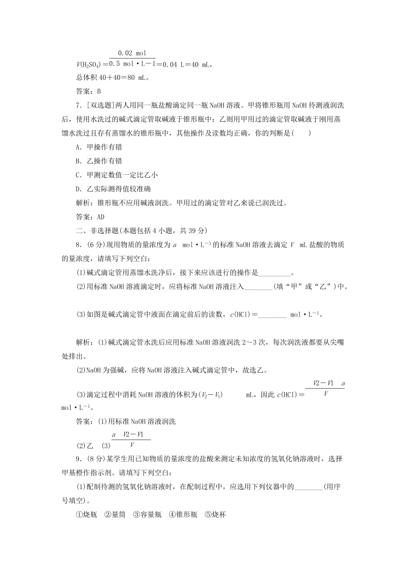 2019年高中化学 第三章 第二节 第三课时 酸碱中和滴定课时跟踪训练 新人教版选修4.doc_第3页