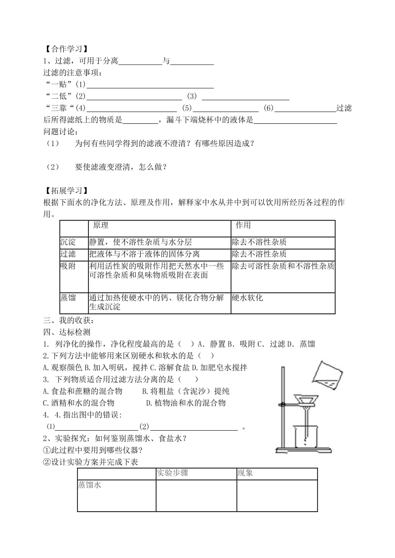 2019-2020年九年级化学上册《课题3 水的净化》学案 新人教版.doc_第2页