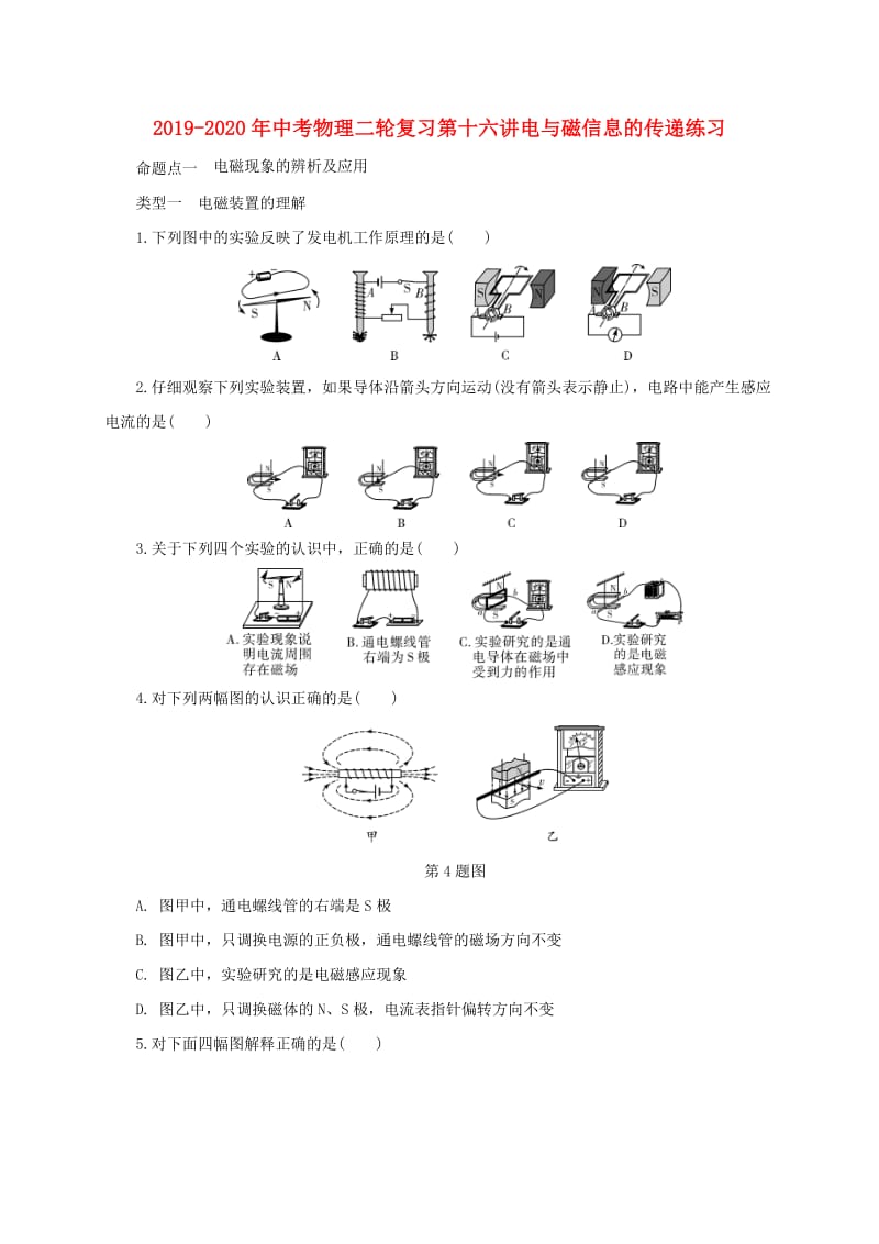 2019-2020年中考物理二轮复习第十六讲电与磁信息的传递练习.doc_第1页