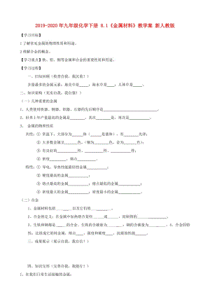 2019-2020年九年級化學(xué)下冊 8.1《金屬材料》教學(xué)案 新人教版.doc