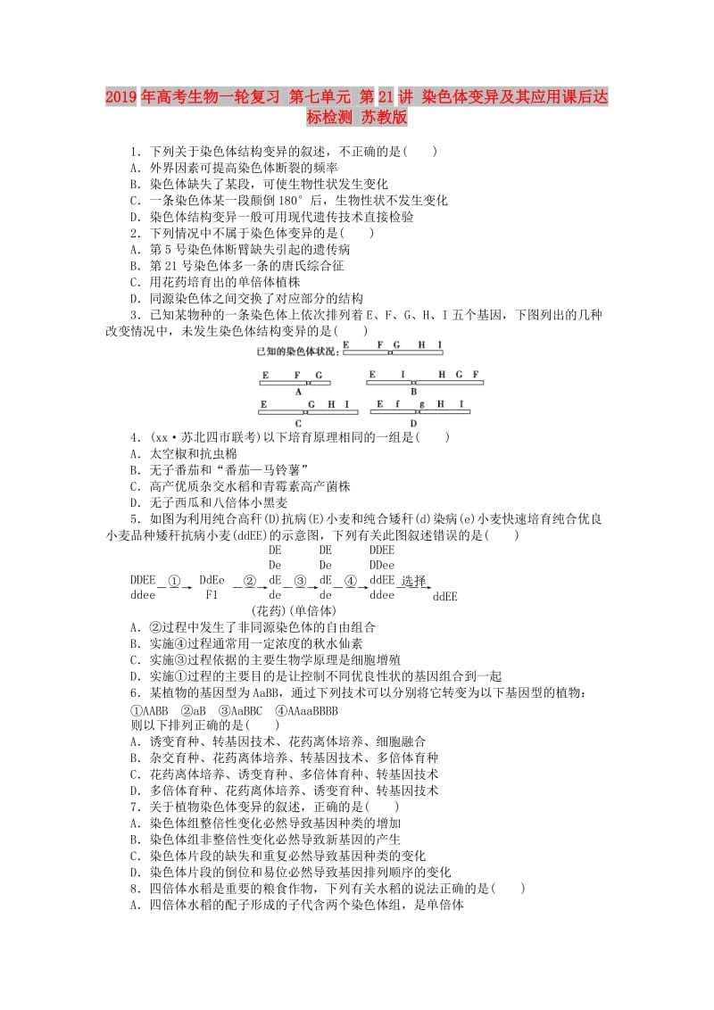 2019年高考生物一轮复习 第七单元 第21讲 染色体变异及其应用课后达标检测 苏教版.DOC_第1页