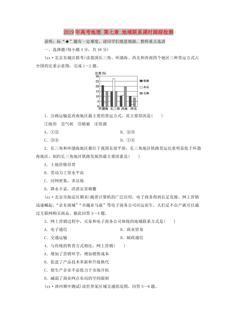 2019年高考地理 第七章 地域联系课时跟踪检测.doc_第1页