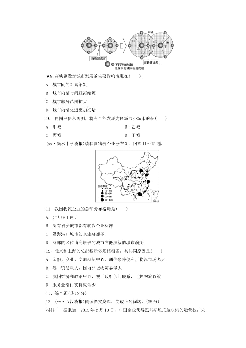 2019年高考地理 第七章 地域联系课时跟踪检测.doc_第3页