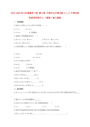 2019-2020年七年級數(shù)學下冊 第9章 不等式與不等式組 9.1.2 不等式的性質同步練習2 （新版）新人教版.doc