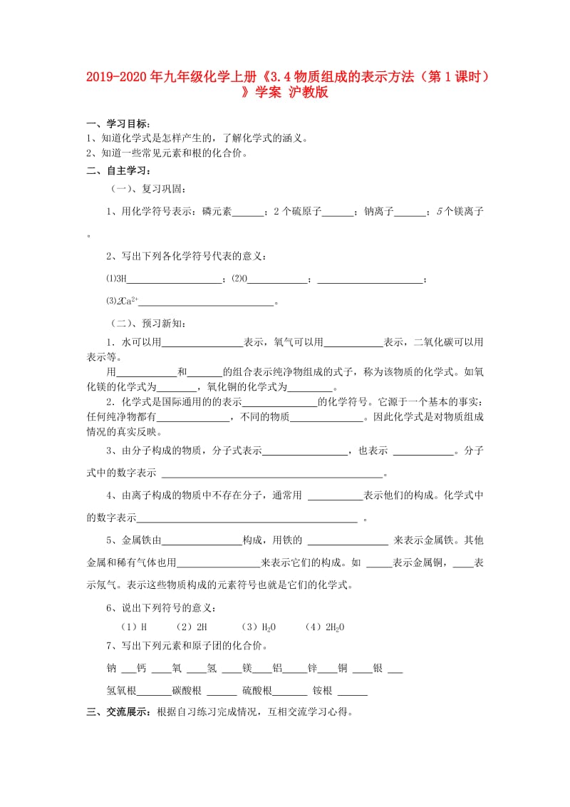 2019-2020年九年级化学上册《3.4物质组成的表示方法（第1课时）》学案 沪教版.doc_第1页