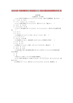 2019-2020年高考數(shù)學(xué)大一輪總復(fù)習(xí) 1.1集合與集合的運(yùn)算課時(shí)作業(yè) 理.doc