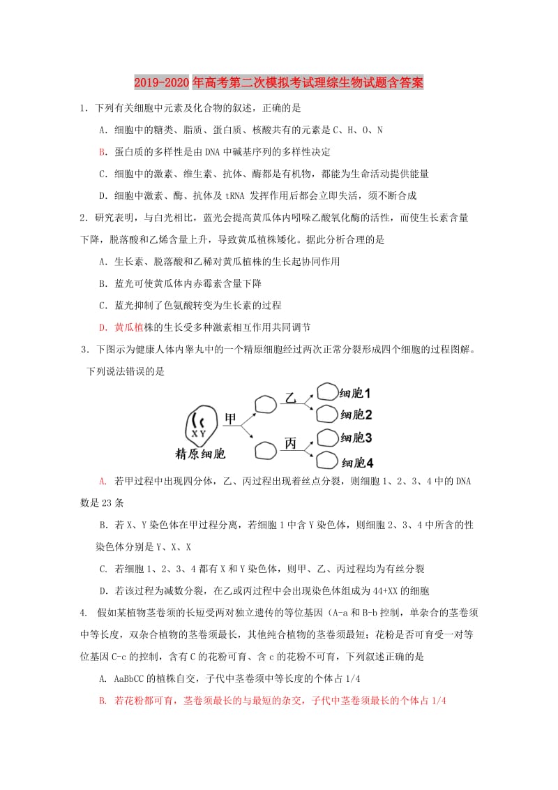 2019-2020年高考第二次模拟考试理综生物试题含答案.doc_第1页