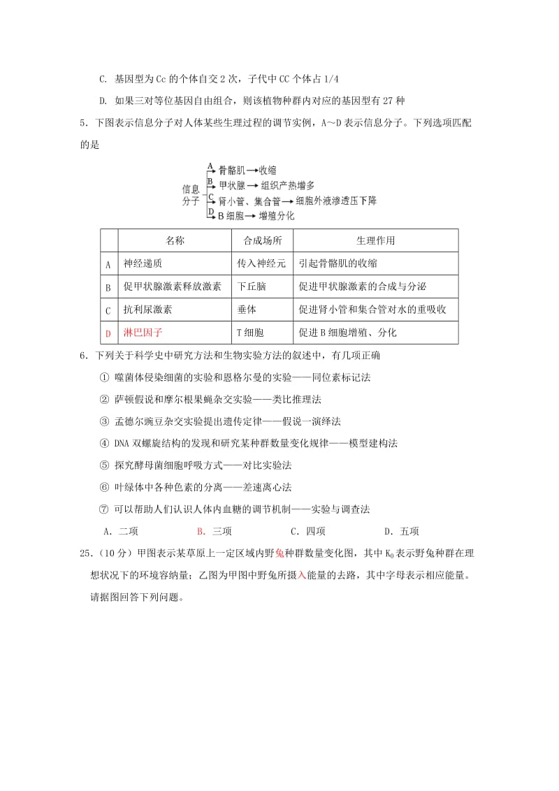 2019-2020年高考第二次模拟考试理综生物试题含答案.doc_第2页