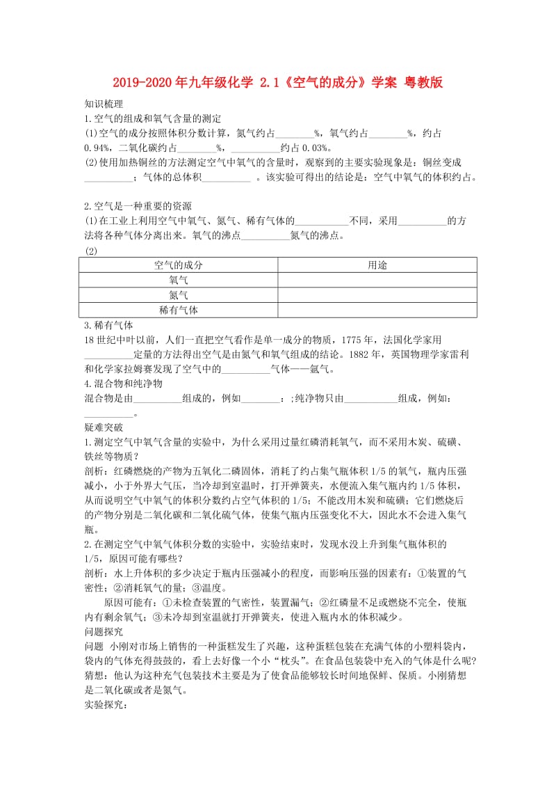 2019-2020年九年级化学 2.1《空气的成分》学案 粤教版.doc_第1页