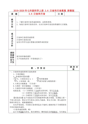 2019-2020年七年級科學(xué)上冊 3.6 日食和月食教案 浙教版.doc