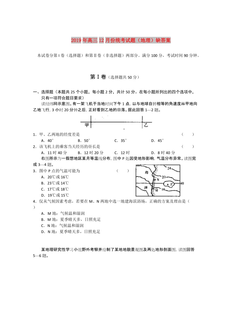 2019年高三12月份统考试题（地理）缺答案.doc_第1页