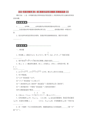 2019年高中數(shù)學(xué) 第2章 推理與證明習(xí)題課 蘇教版選修1-2.doc