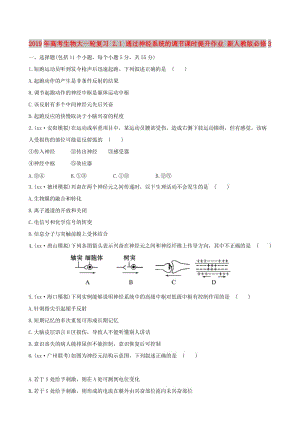 2019年高考生物大一輪復(fù)習(xí) 2.1 通過神經(jīng)系統(tǒng)的調(diào)節(jié)課時提升作業(yè) 新人教版必修3.doc