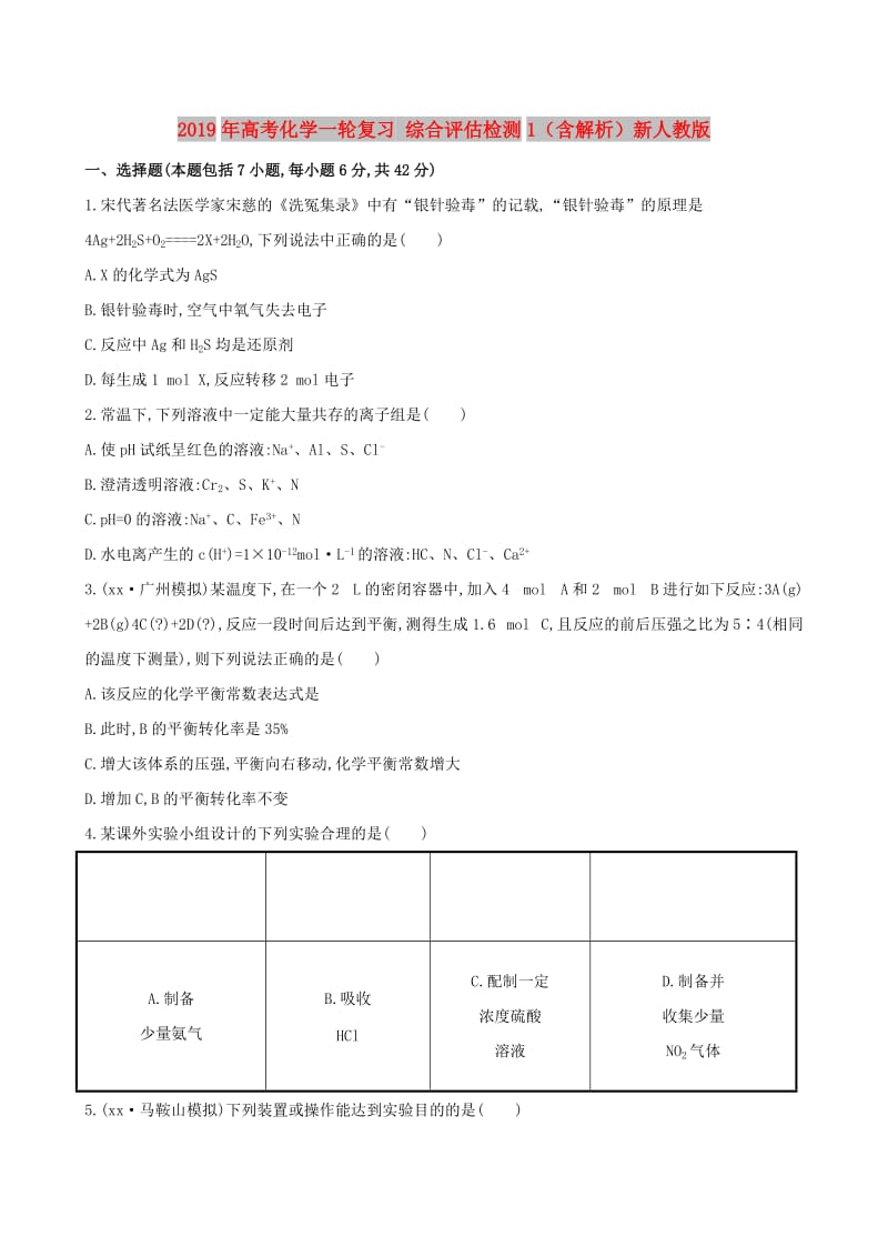 2019年高考化学一轮复习 综合评估检测1（含解析）新人教版.doc_第1页