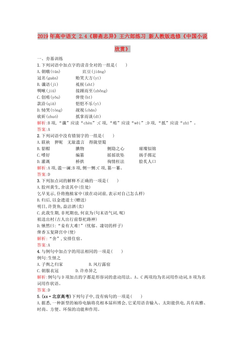 2019年高中语文 2.4《聊斋志异》王六郎练习 新人教版选修《中国小说欣赏》.doc_第1页